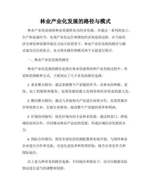 林业产业化发展的路径与模式