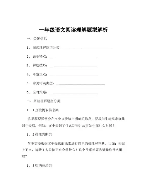 一年级语文阅读理解题型解析