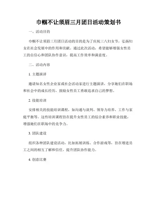 巾帼不让须眉三月团日活动策划书