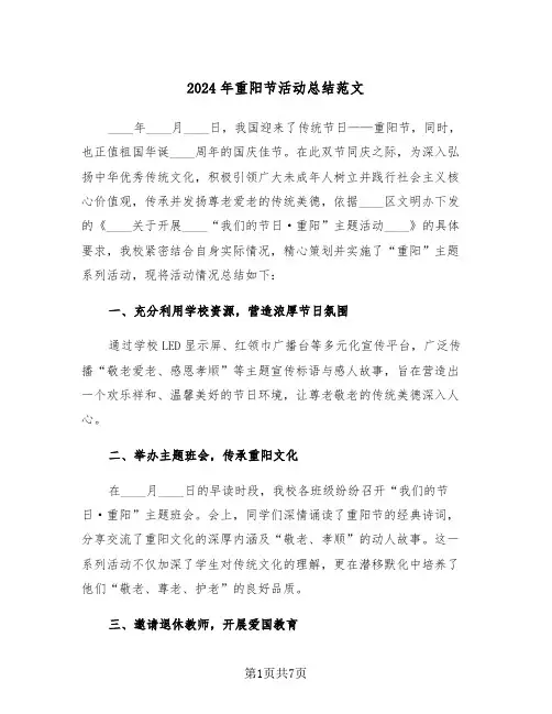 2024年重阳节活动总结范文（4篇）