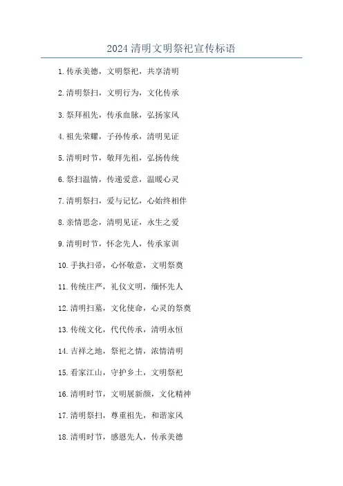 2024清明文明祭祀宣传标语