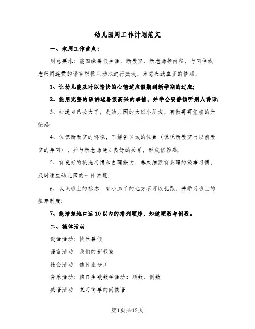 幼儿园周工作计划范文(6篇)