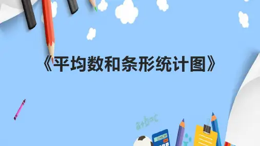 《平均数和条形统计图》课件