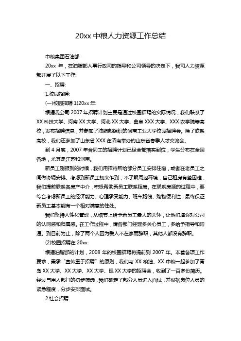 20xx中粮人力资源工作总结