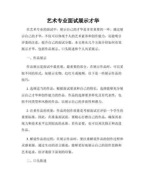 艺术专业面试展示才华