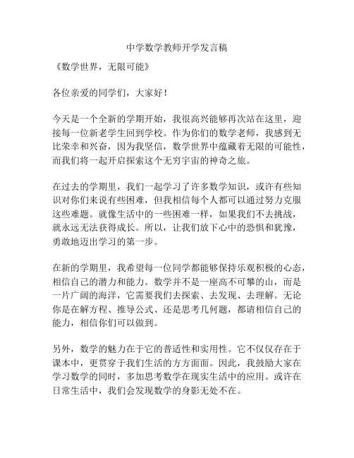 中学数学教师开学发言稿