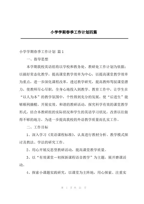 2023年小学学期春季工作计划四篇
