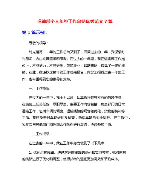 运输部个人年终工作总结优秀范文7篇