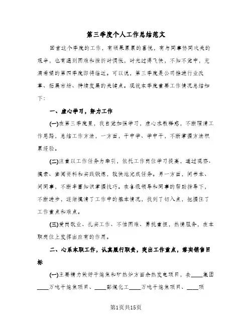 第三季度个人工作总结范文(6篇)