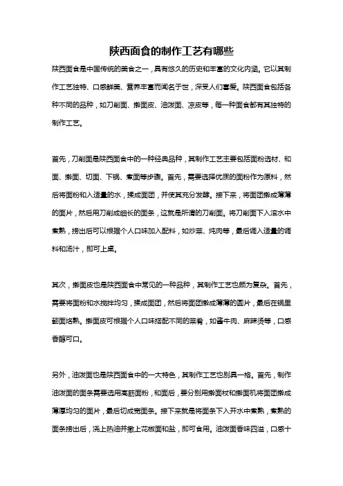 陕西面食的制作工艺有哪些