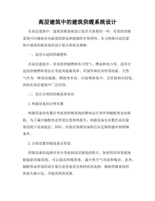 高层建筑中的建筑供暖系统设计