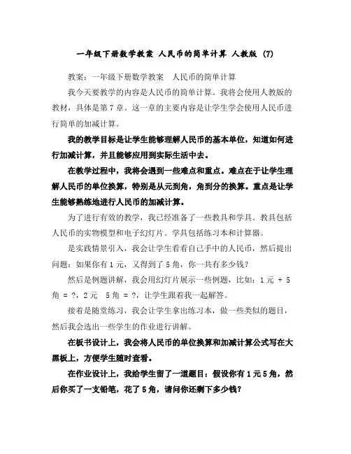 一年级下册数学教案-人民币的简单计算人教版(7)