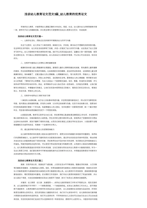 浅谈幼儿教育论文范文3篇_幼儿教育的优秀论文
