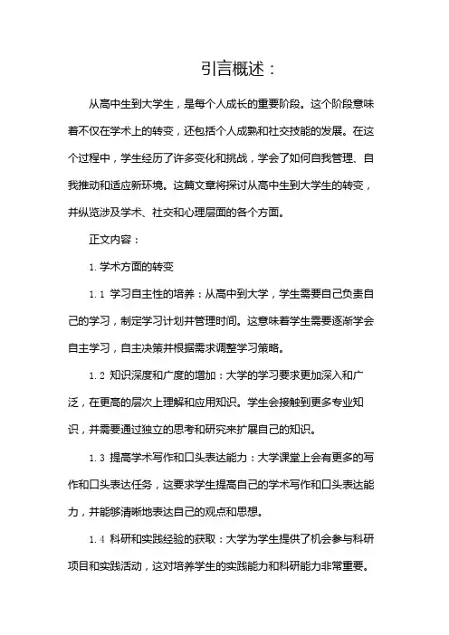 从高中生到大学生的转变