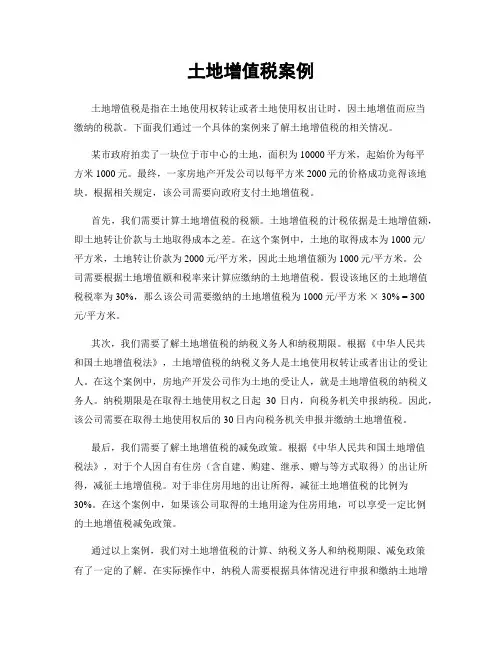土地增值税案例