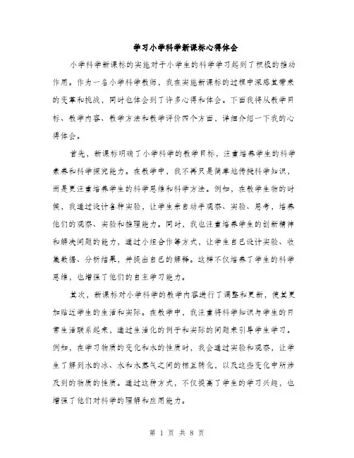 学习小学科学新课标心得体会（4篇）