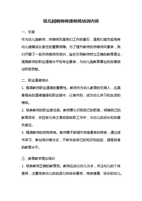 幼儿园教师师德师风培训内容