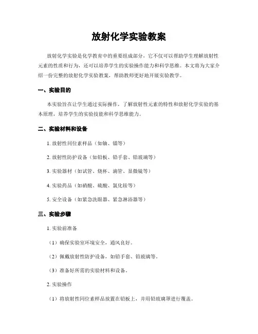 放射化学实验教案