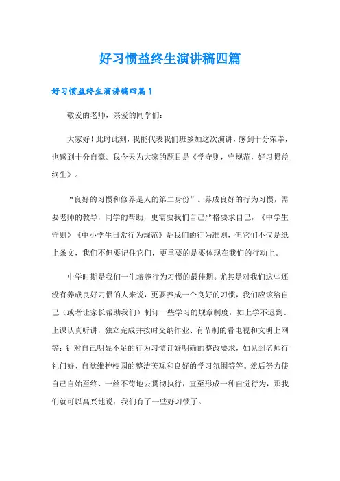 好习惯益终生演讲稿四篇