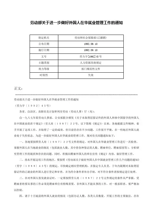 劳动部关于进一步做好外国人在华就业管理工作的通知-劳力字[1992]45号