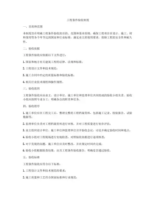 工程条件验收制度