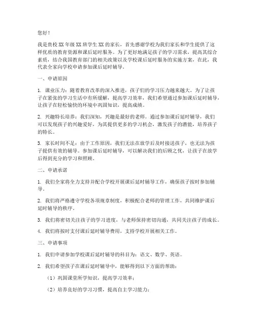 参加延时辅导的申请书