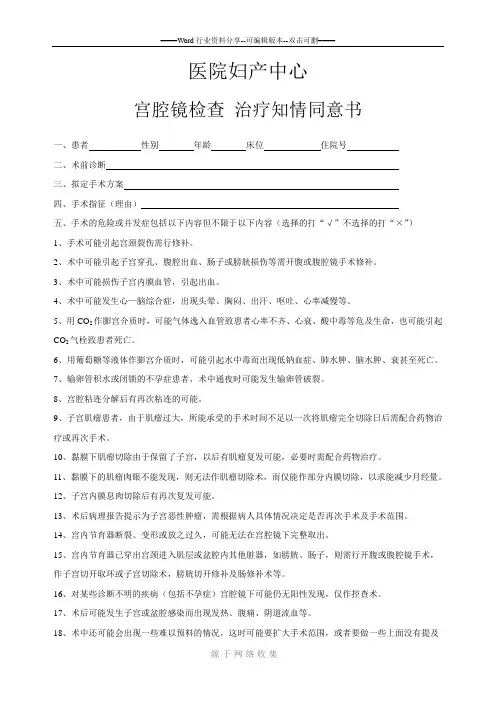 宫腔镜检查治疗知情同意书