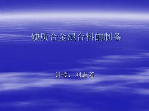 硬质合金混合料的制备(课件)-2014-09-18