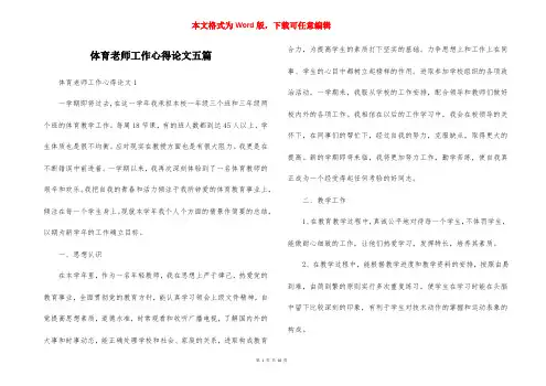 体育老师工作心得论文五篇