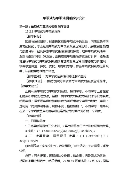 单项式与单项式相乘教学设计