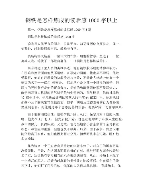 钢铁是怎样炼成的读后感1000字以上