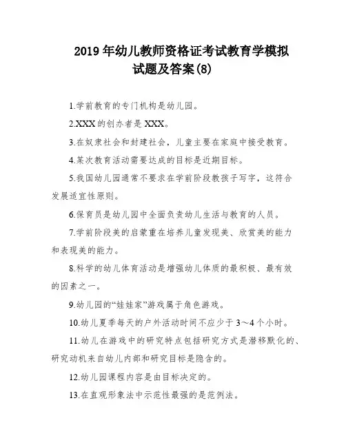 2019年幼儿教师资格证考试教育学模拟试题及答案(8)