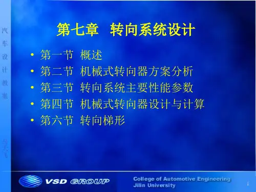 第七章   汽车转向系统设计