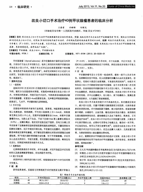 改良小切口手术治疗40例甲状腺瘤患者的临床分析