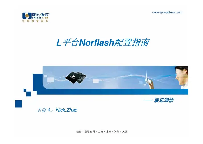 展讯 Norflash配置指南