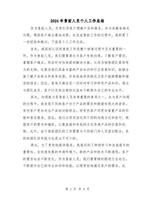 2024年售前人员个人工作总结(二篇)