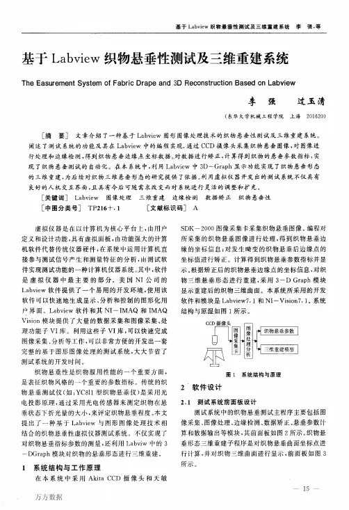 基于Labview织物悬垂性测试及三维重建系统