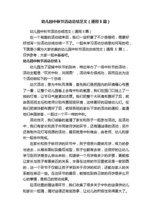 幼儿园中秋节活动总结范文（通用5篇）