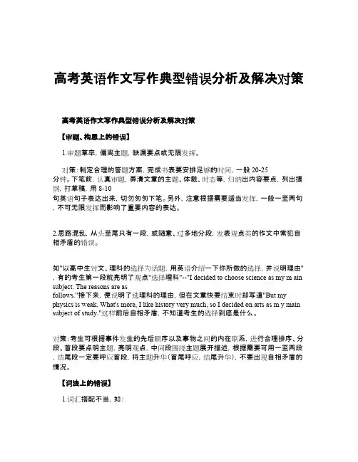 高考英语作文写作典型错误分析及解决对策