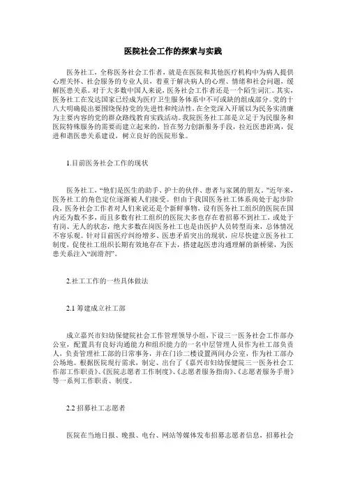 医院社会工作的探索与实践