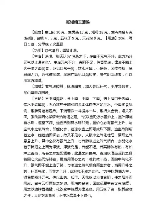 张锡纯玉液汤