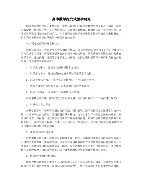 高中数学探究式教学研究