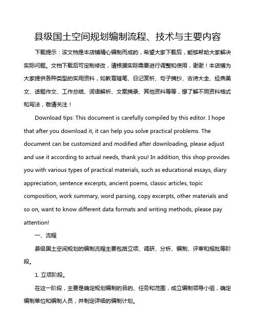 县级国土空间规划编制流程、技术与主要内容