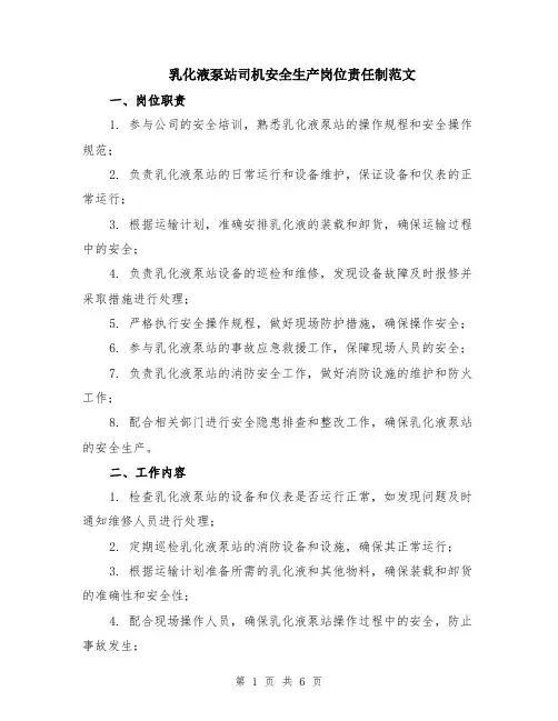 乳化液泵站司机安全生产岗位责任制范文（二篇）