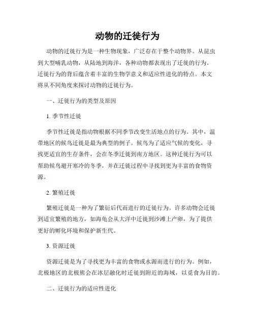 动物的迁徙行为