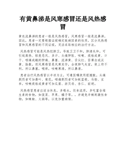 有黄鼻涕是风寒感冒还是风热感冒