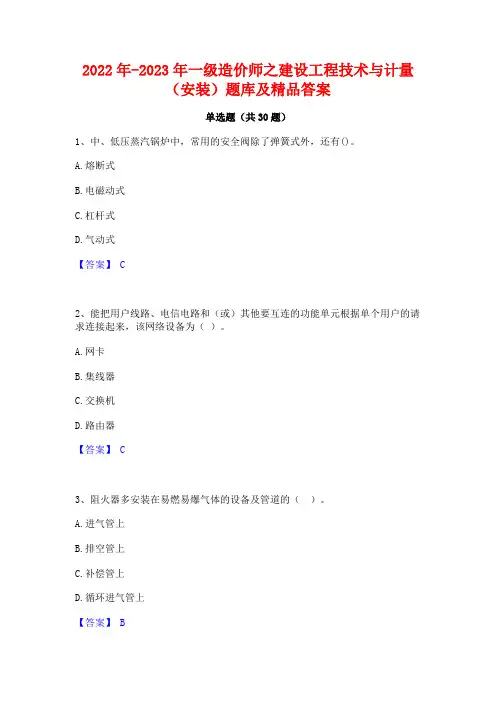 2022年-2023年一级造价师之建设工程技术与计量(安装)题库及精品答案