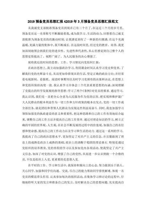 2019预备党员思想汇报4 2019年3月预备党员思想汇报范文 精品