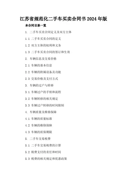江苏省规范化二手车买卖合同书2024年版
