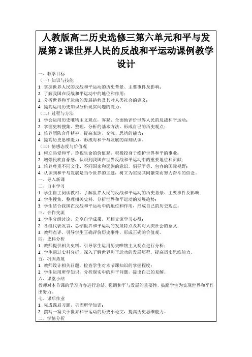 人教版高二历史选修三第六单元和平与发展第2课世界人民的反战和平运动课例教学设计